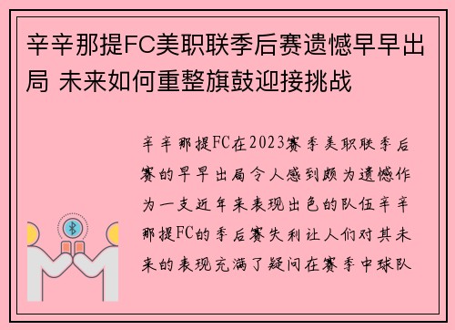 辛辛那提FC美职联季后赛遗憾早早出局 未来如何重整旗鼓迎接挑战