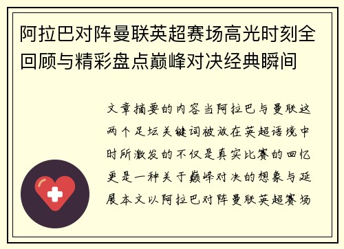 阿拉巴对阵曼联英超赛场高光时刻全回顾与精彩盘点巅峰对决经典瞬间