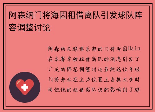 阿森纳门将海因租借离队引发球队阵容调整讨论