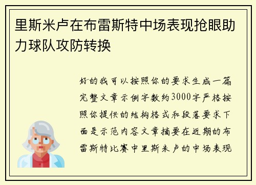 里斯米卢在布雷斯特中场表现抢眼助力球队攻防转换